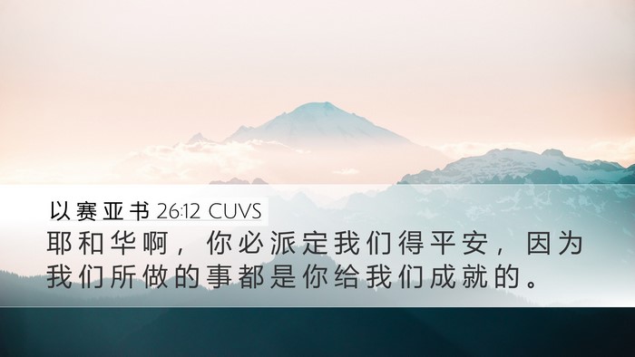 以 赛 亚 书 26:12 CUVS Bible Verse Image