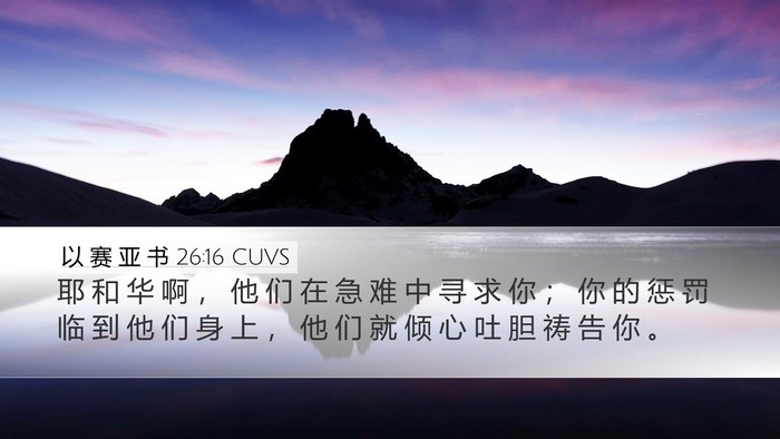 以 赛 亚 书 26:16 CUVS Bible Verse Image
