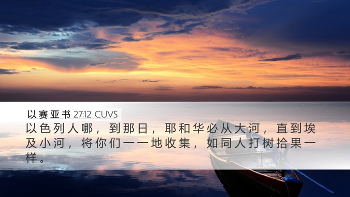 以 赛 亚 书 27:12 CUVS Bible Verse Image