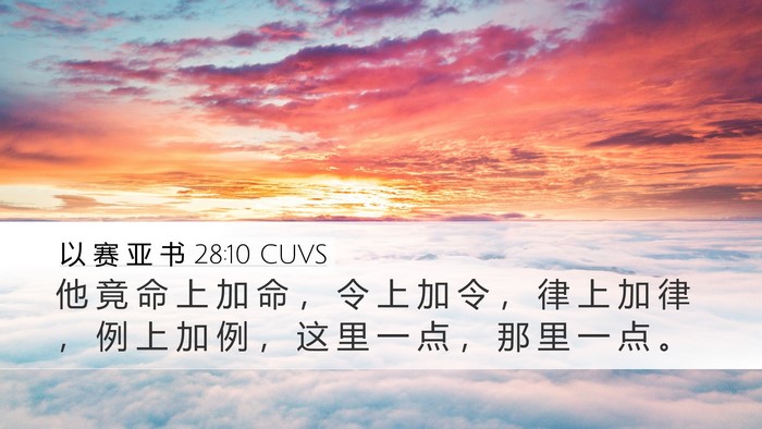 以 赛 亚 书 28:10 CUVS Bible Verse Image