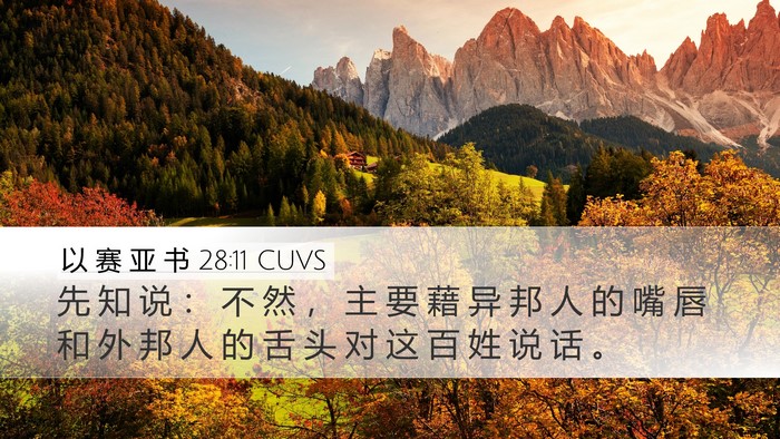 以 赛 亚 书 28:11 CUVS Bible Verse Image