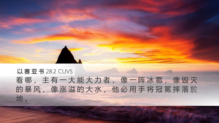 以 赛 亚 书 28:2 CUVS Bible Verse Image