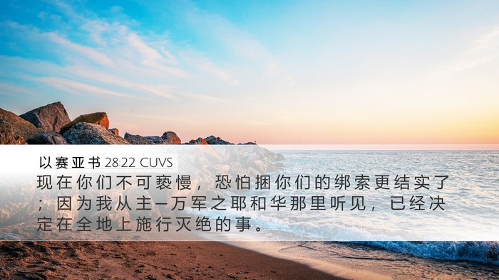以 赛 亚 书 28:22 CUVS Bible Verse Image