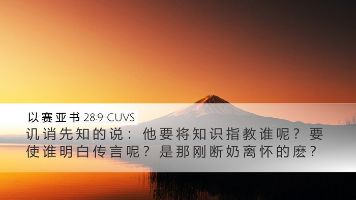 以 赛 亚 书 28:9 CUVS Bible Verse Image