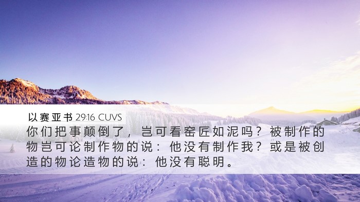 以 赛 亚 书 29:16 CUVS Bible Verse Image