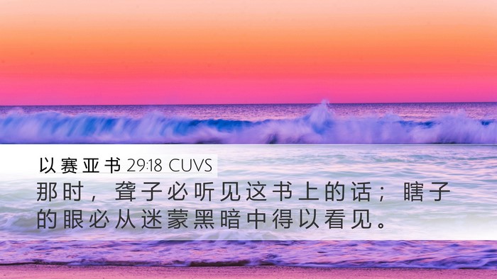 以 赛 亚 书 29:18 CUVS Bible Verse Image