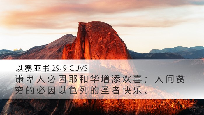 以 赛 亚 书 29:19 CUVS Bible Verse Image