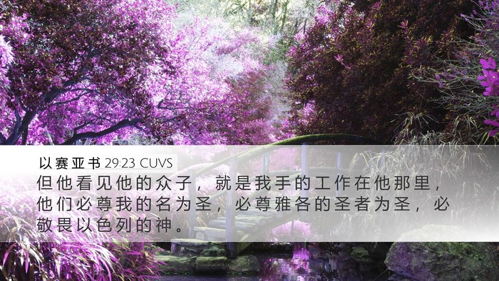 以 赛 亚 书 29:23 CUVS Bible Verse Image