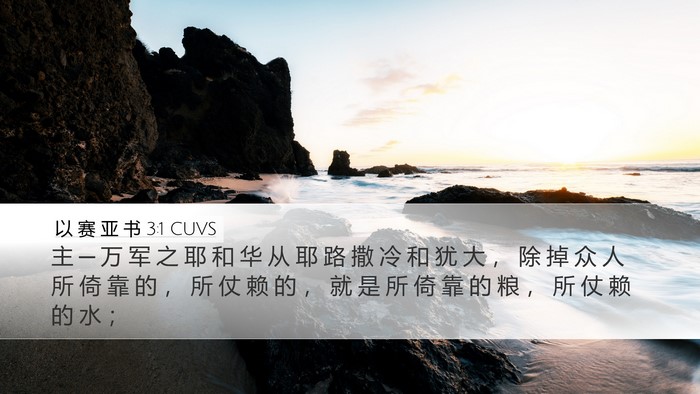以 赛 亚 书 3:1 CUVS Bible Verse Image