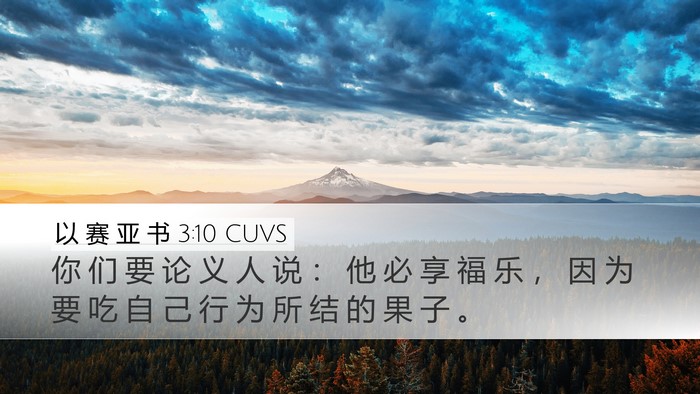 以 赛 亚 书 3:10 CUVS Bible Verse Image