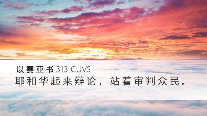 以 赛 亚 书 3:13 CUVS Bible Verse Image