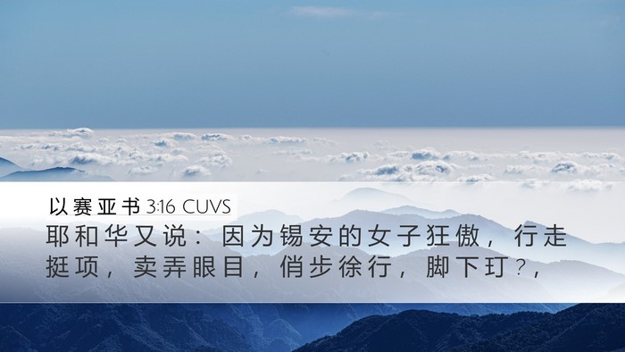 以 赛 亚 书 3:16 CUVS Bible Verse Image
