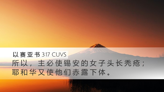 以 赛 亚 书 3:17 CUVS Bible Verse Image