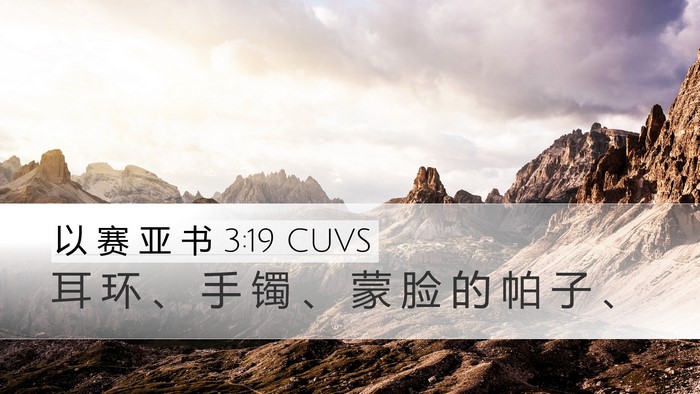 以 赛 亚 书 3:19 CUVS Desktop Wallpaper - 耳 环 、 手 镯 、 蒙 脸 的 帕 子 - Desktop Bible Verse Wallpaper