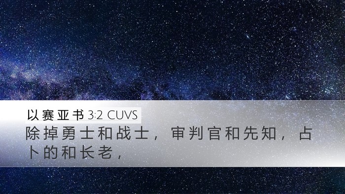 以 赛 亚 书 3:2 CUVS Desktop Wallpaper - 除 掉 勇 士 和 战 士 ， 审 判 官 和 - Desktop Bible Verse Wallpaper