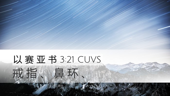 以 赛 亚 书 3:21 CUVS Desktop Wallpaper - 戒 指 、 鼻 环 - Desktop Bible Verse Wallpaper