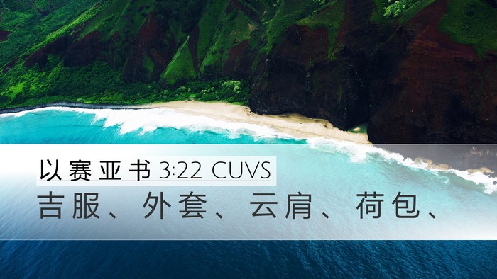以 赛 亚 书 3:22 CUVS Desktop Wallpaper - 吉 服 、 外 套 、 云 肩 、 荷 包 - Desktop Bible Verse Wallpaper