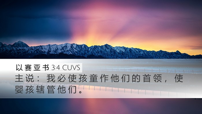 以 赛 亚 书 3:4 CUVS Bible Verse Image