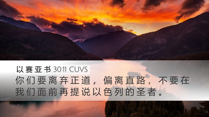 以 赛 亚 书 30:11 CUVS Bible Verse Image