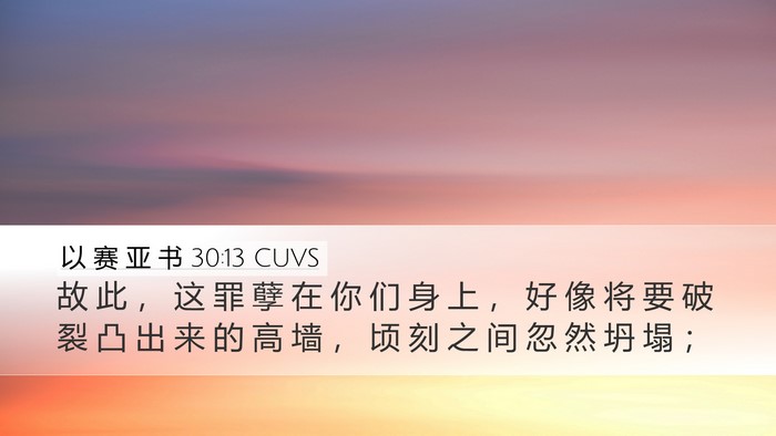 以 赛 亚 书 30:13 CUVS Bible Verse Image