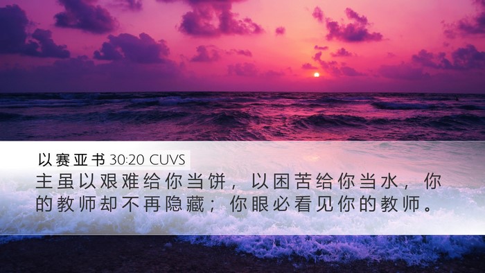 以 赛 亚 书 30:20 CUVS Bible Verse Image