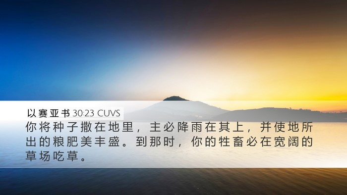 以 赛 亚 书 30:23 CUVS Bible Verse Image