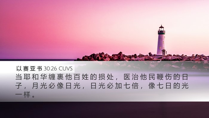 以 赛 亚 书 30:26 CUVS Bible Verse Image