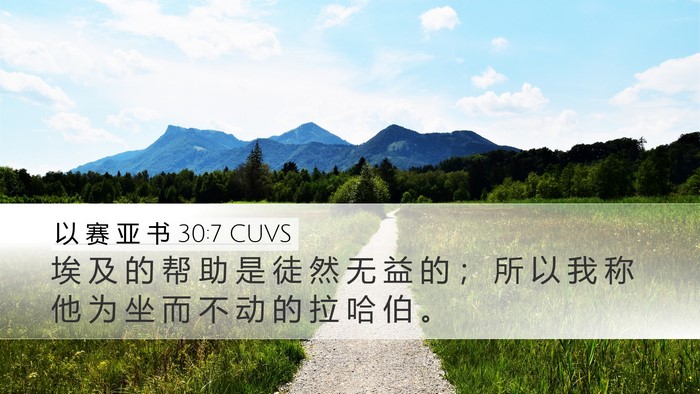以 赛 亚 书 30:7 CUVS Bible Verse Image