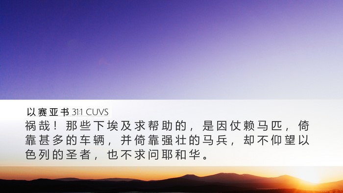 以 赛 亚 书 31:1 CUVS Bible Verse Image
