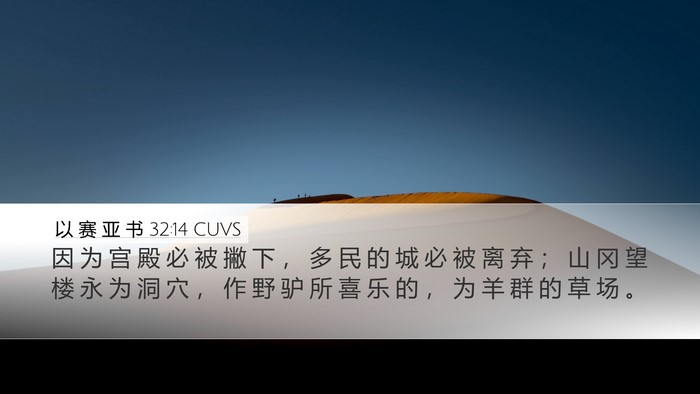 以 赛 亚 书 32:14 CUVS Bible Verse Image