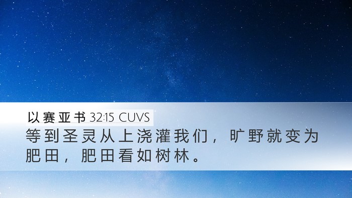 以 赛 亚 书 32:15 CUVS Bible Verse Image