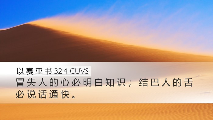 以 赛 亚 书 32:4 CUVS Desktop Wallpaper - 冒 失 人 的 心 必 明 白 知 识 ； 结 - Desktop Bible Verse Wallpaper