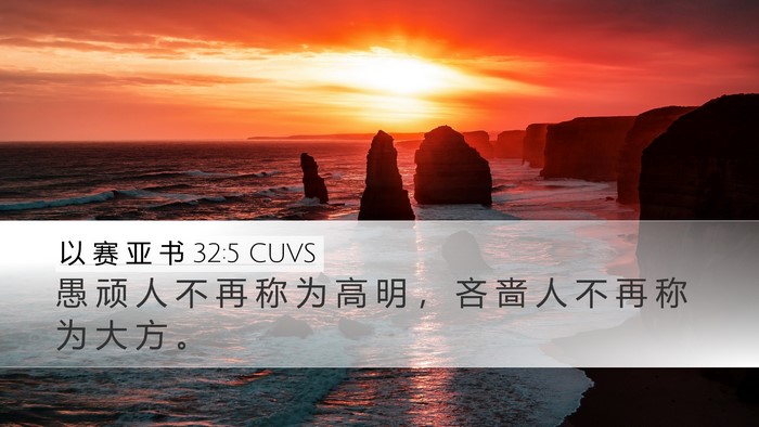 以 赛 亚 书 32:5 CUVS Bible Verse Image