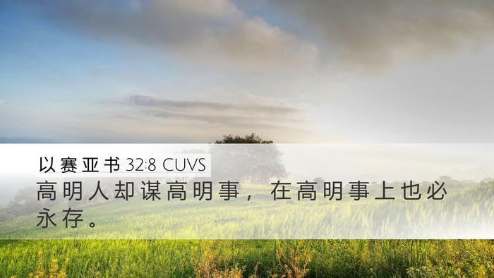 以 赛 亚 书 32:8 CUVS Bible Verse Image
