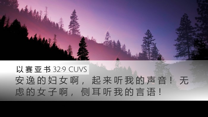 以 赛 亚 书 32:9 CUVS Bible Verse Image