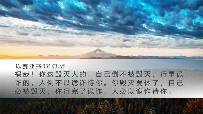 以 赛 亚 书 33:1 CUVS Bible Verse Image