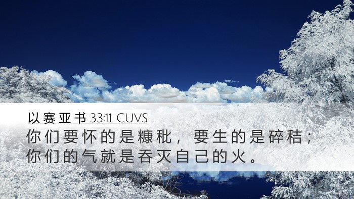 以 赛 亚 书 33:11 CUVS Bible Verse Image