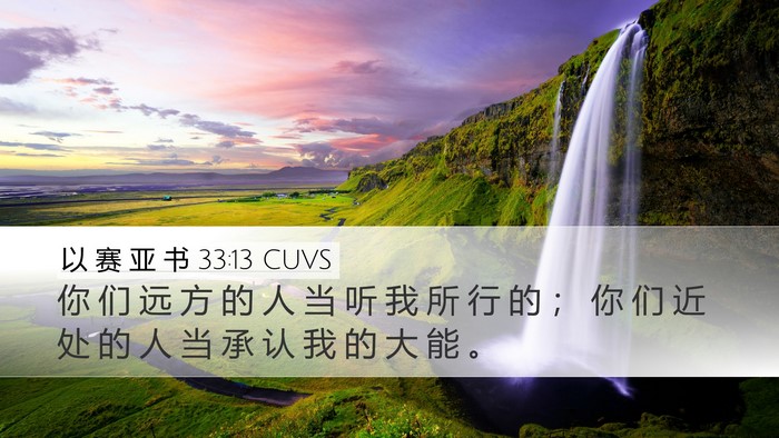 以 赛 亚 书 33:13 CUVS Bible Verse Image