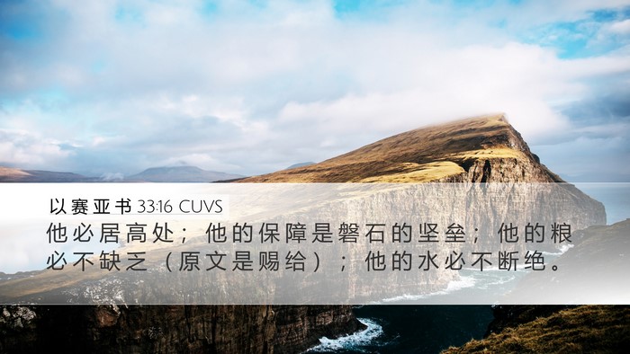 以 赛 亚 书 33:16 CUVS Bible Verse Image