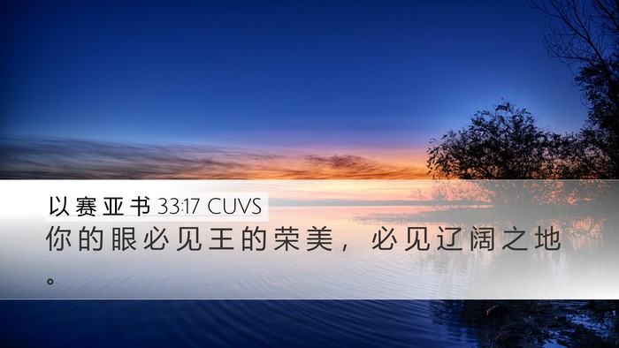 以 赛 亚 书 33:17 CUVS Bible Verse Image