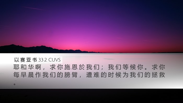 以 赛 亚 书 33:2 CUVS Bible Verse Image