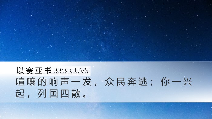 以 赛 亚 书 33:3 CUVS Bible Verse Image