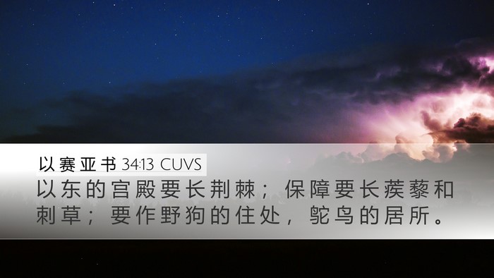 以 赛 亚 书 34:13 CUVS Bible Verse Image