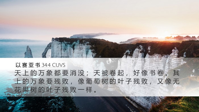 以 赛 亚 书 34:4 CUVS Bible Verse Image