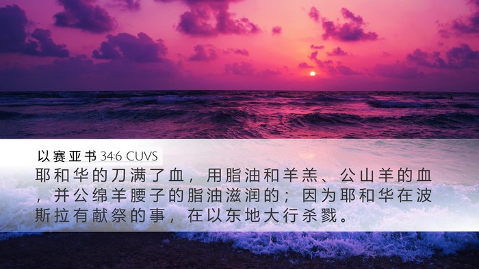 以 赛 亚 书 34:6 CUVS Bible Verse Image