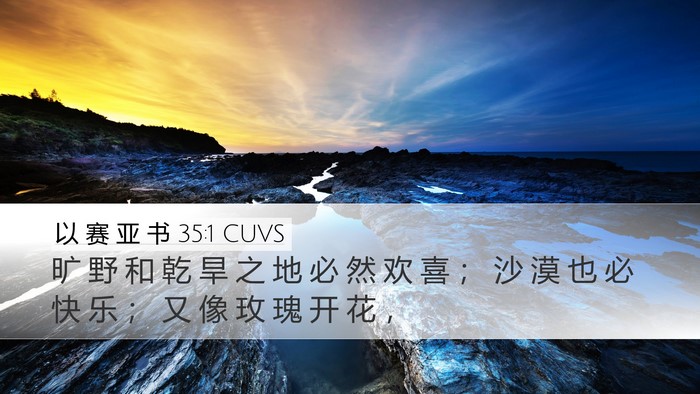 以 赛 亚 书 35:1 CUVS Bible Verse Image