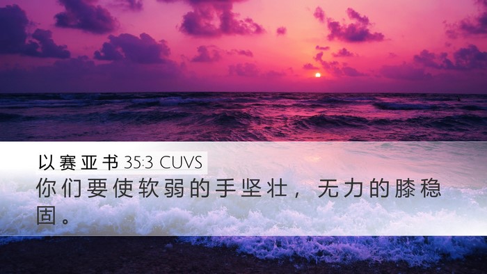 以 赛 亚 书 35:3 CUVS Bible Verse Image
