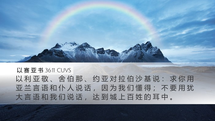 以 赛 亚 书 36:11 CUVS Bible Verse Image
