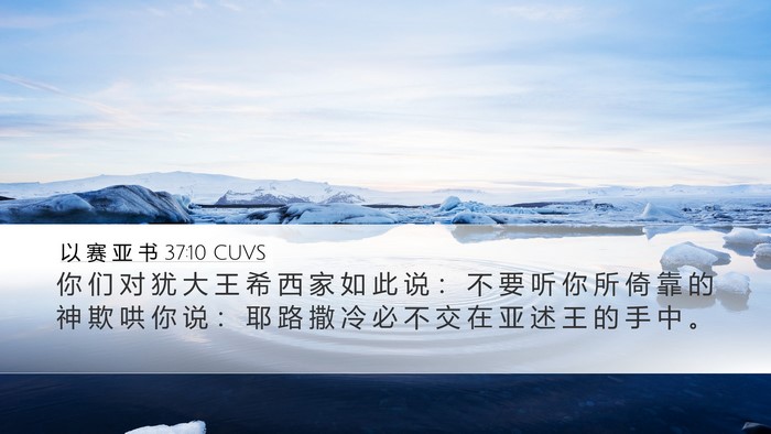 以 赛 亚 书 37:10 CUVS Bible Verse Image