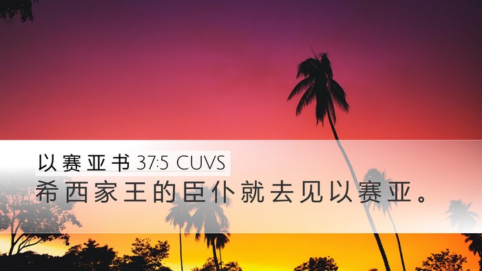 以 赛 亚 书 37:5 CUVS Desktop Wallpaper - 希 西 家 王 的 臣 仆 就 去 见 以 赛 - Desktop Bible Verse Wallpaper